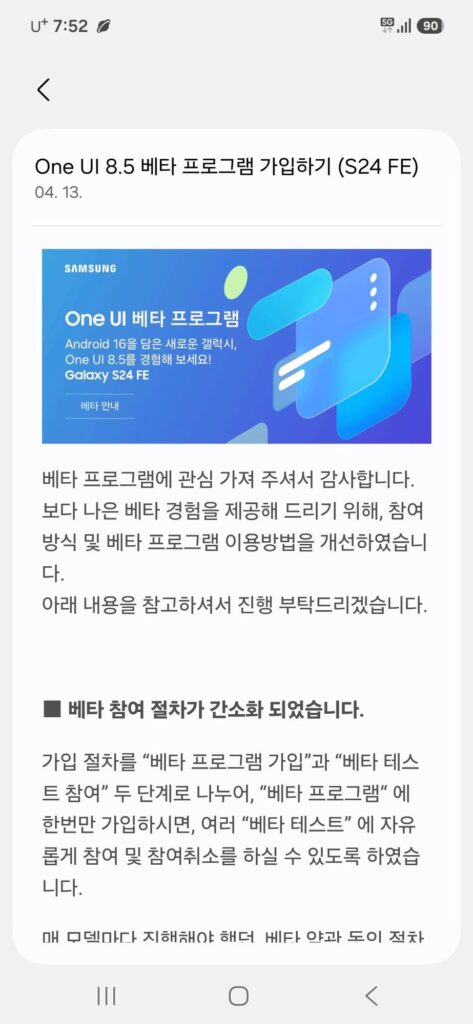 Galaxy S24 FE One UI 8.5 Beta Program Korea open